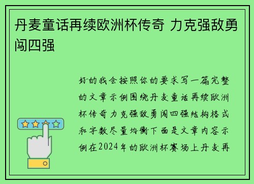 丹麦童话再续欧洲杯传奇 力克强敌勇闯四强