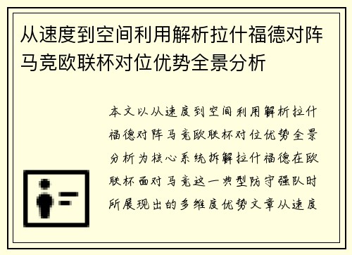 从速度到空间利用解析拉什福德对阵马竞欧联杯对位优势全景分析