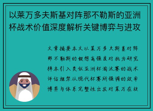 以莱万多夫斯基对阵那不勒斯的亚洲杯战术价值深度解析关键博弈与进攻体系评估