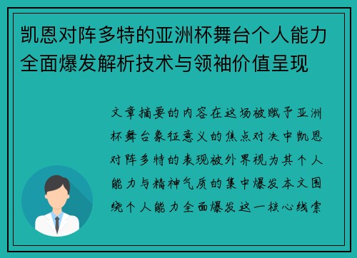 凯恩对阵多特的亚洲杯舞台个人能力全面爆发解析技术与领袖价值呈现