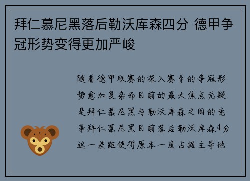 拜仁慕尼黑落后勒沃库森四分 德甲争冠形势变得更加严峻