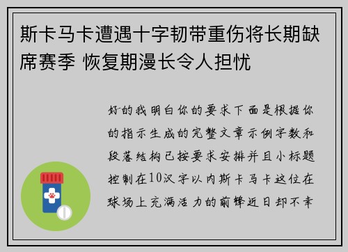 斯卡马卡遭遇十字韧带重伤将长期缺席赛季 恢复期漫长令人担忧