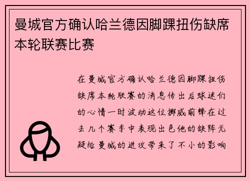 曼城官方确认哈兰德因脚踝扭伤缺席本轮联赛比赛