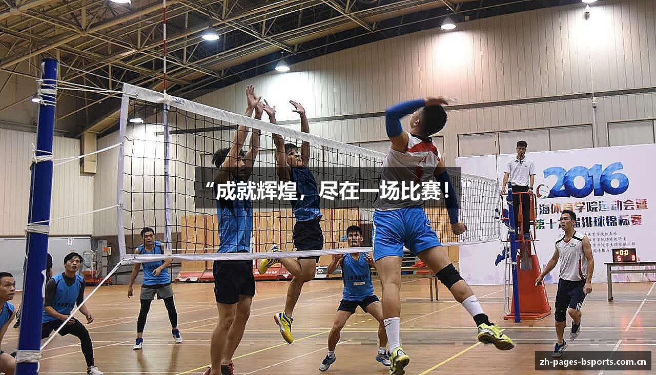 “成就辉煌，尽在一场比赛！”