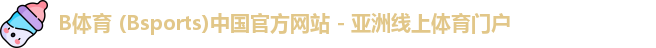 B体育